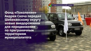 Фонд «Поколение» передал Шебекинскому округу новые внедорожники