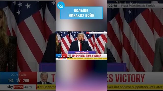 Трамп: "Больше никаких войн" #МИРадио