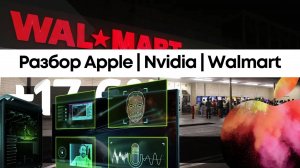 Прогноз и разбор топовых Apple | Nvidia | Walmart. Потенциальный сигнал на вход