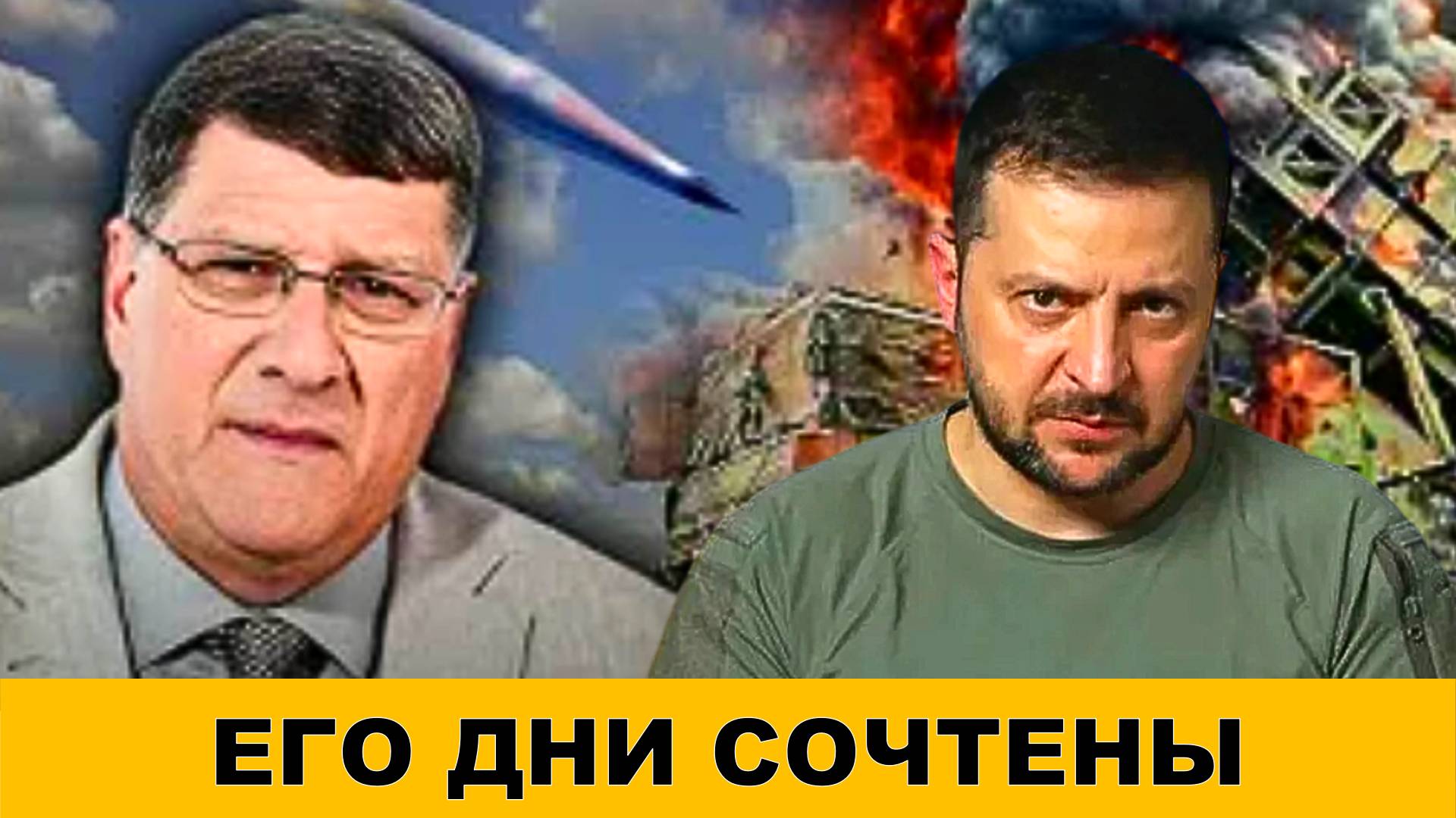 Скотт Риттер: С Украиной покончено - "Его" дни СОЧТЕНЫ | Судья Эндрю Наполитано