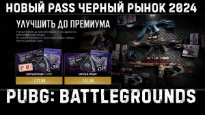 ОБЗОР БИЛЕТА ЧЕРНЫЙ РЫНОК 2024 BLACK MARKET 2024 PUBG: BATTLEGROUNDS 32.2