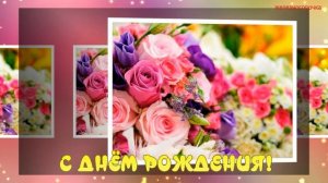 С Днём Рождения! Самые лучшие пожелания