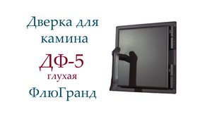 Дверь печная ДФ5 ФлюГранд