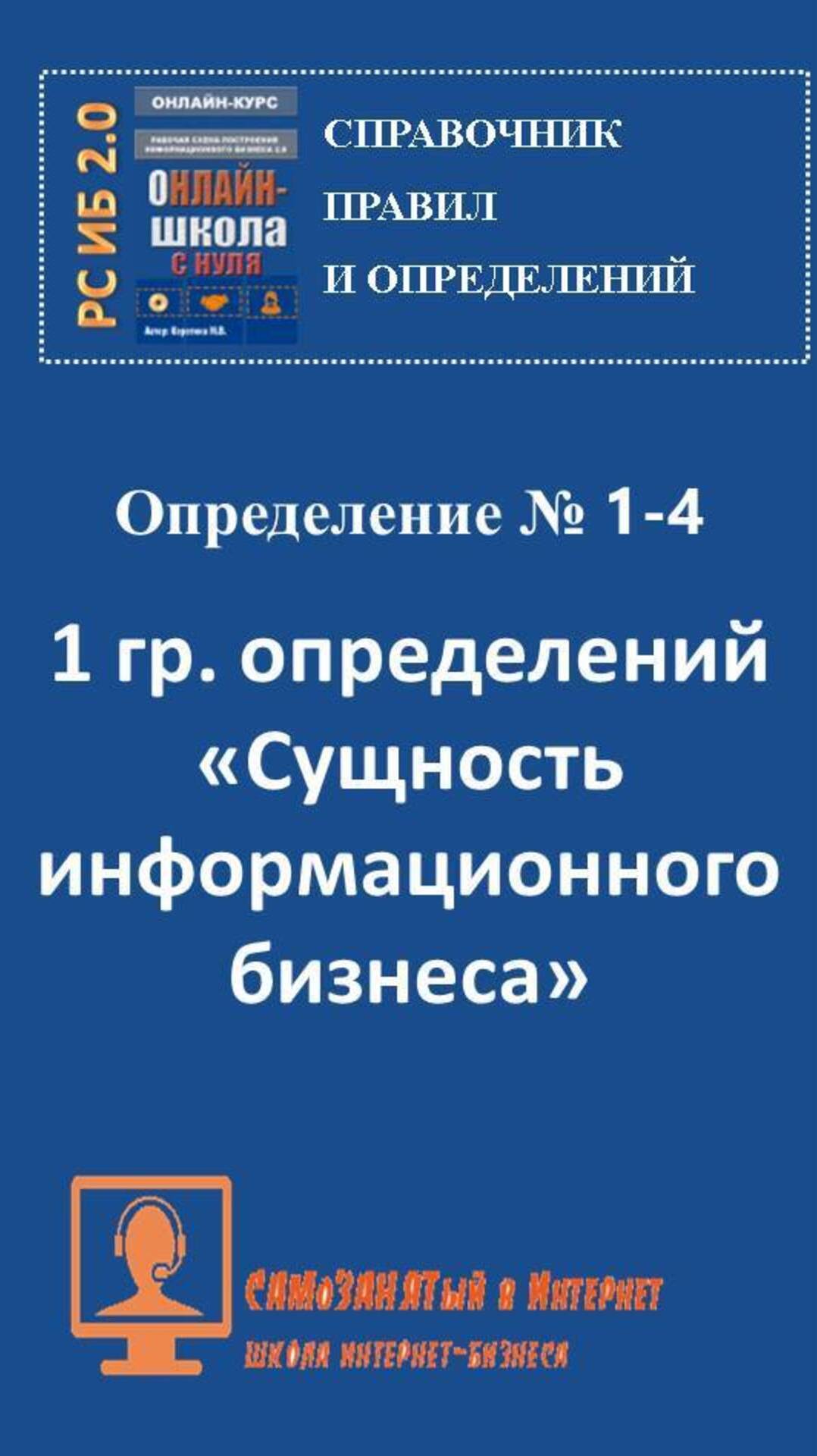 СП ПиО. 1 группа определений. Сущность информационного бизнеса