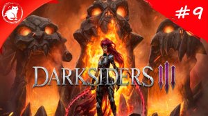 ★ Darksiders 3 ★ - [#9] - Абраксис