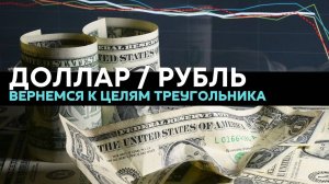 Разбор доллара. Аналитика и сигнал USDRUB | доллар рубль