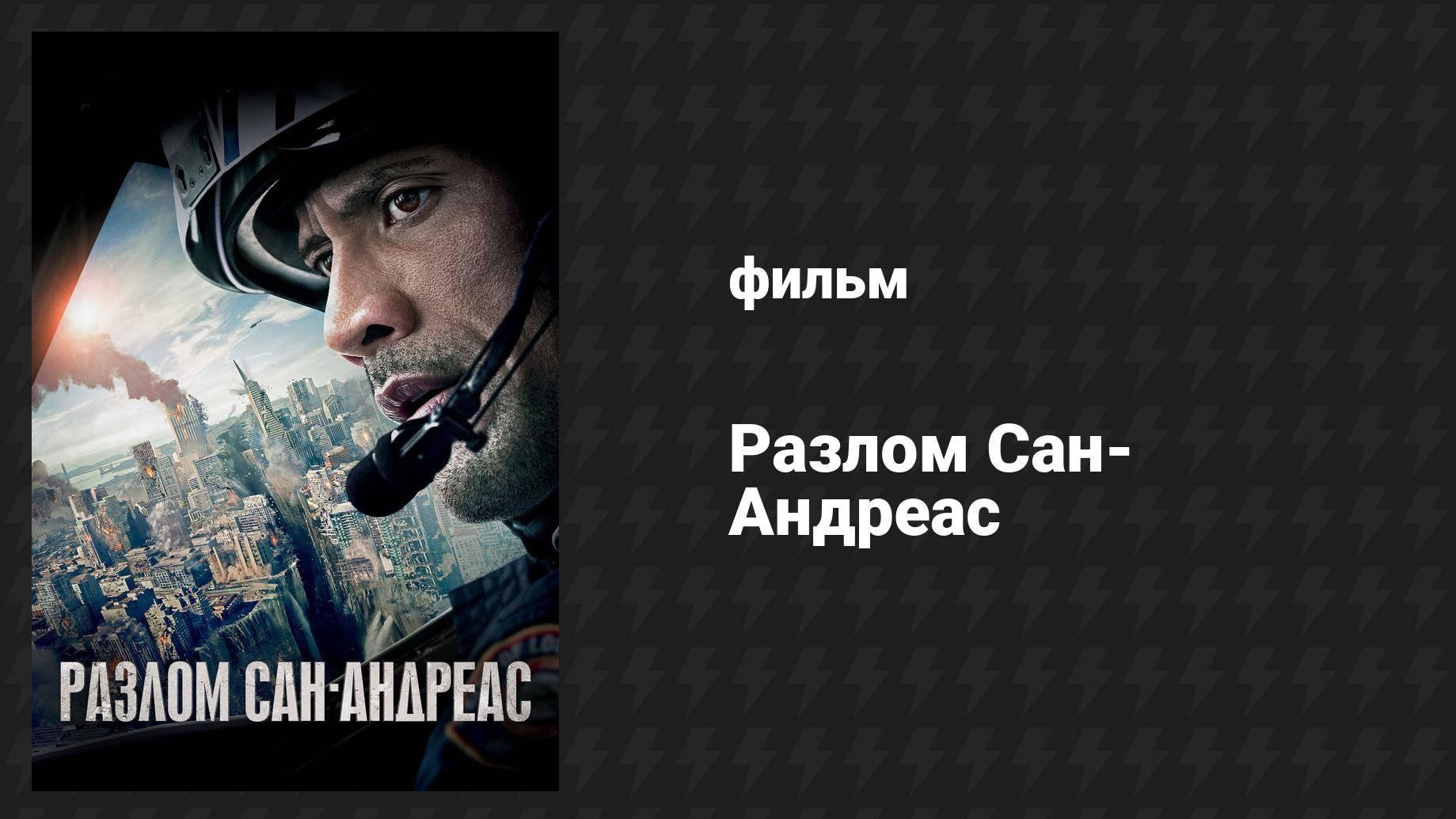 Разлом Сан-Андреас (фильм, 2015)