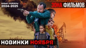 Подборка новых трейлеров за неделю - Ноябрь 2024 (Зона Фильмов)