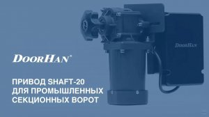 Привод для промышленных секционных ворот Shaft 20