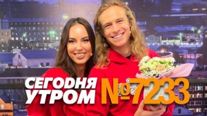 СЕГОДНЯ УТРОМ #7233, 6 ноября 2024