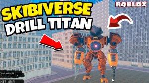 ПОГРУЖАЕМСЯ В СКИБИВЕРС 👽: ЛЮТЫЕ ПРИКЛЮЧЕНИЯ В DRILL TITAN НА ROBLOX!" 🚀💥