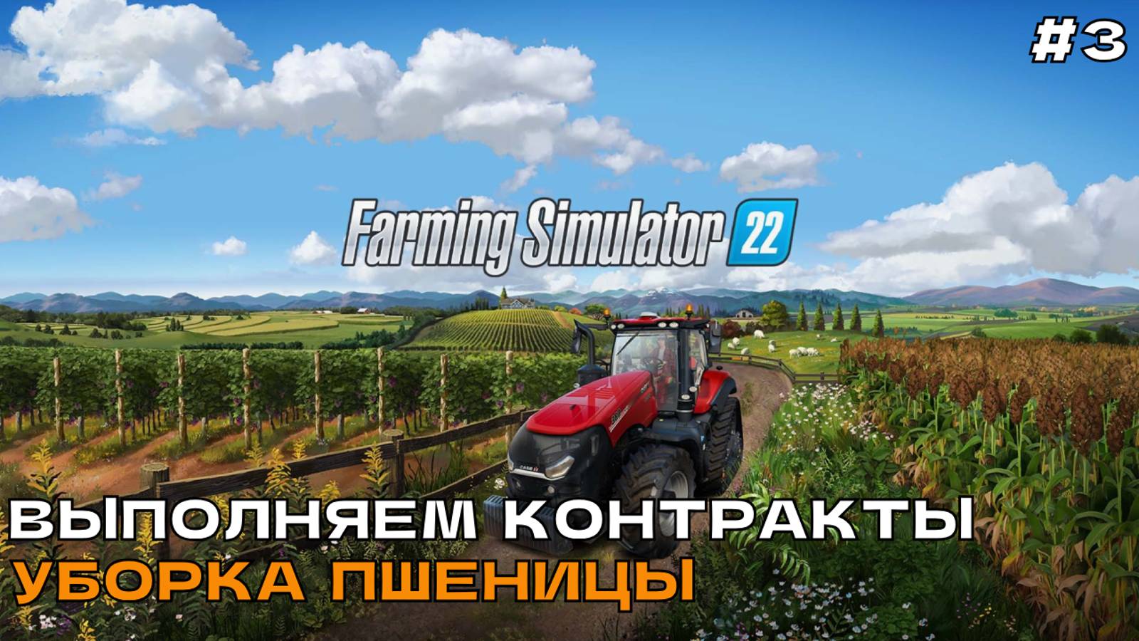 Farming Simulator 22 #3 Выполняем контракты, уборка пшеницы.