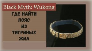 Black Myth Wukong. Где найти диковинку Пояс из Тигриных жил даёт хороший бонус к атаке