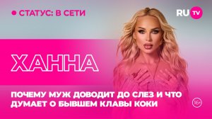 Ханна в гостях на RU.TV: почему муж доводит до слёз и что думает о бывшем Клавы Коки