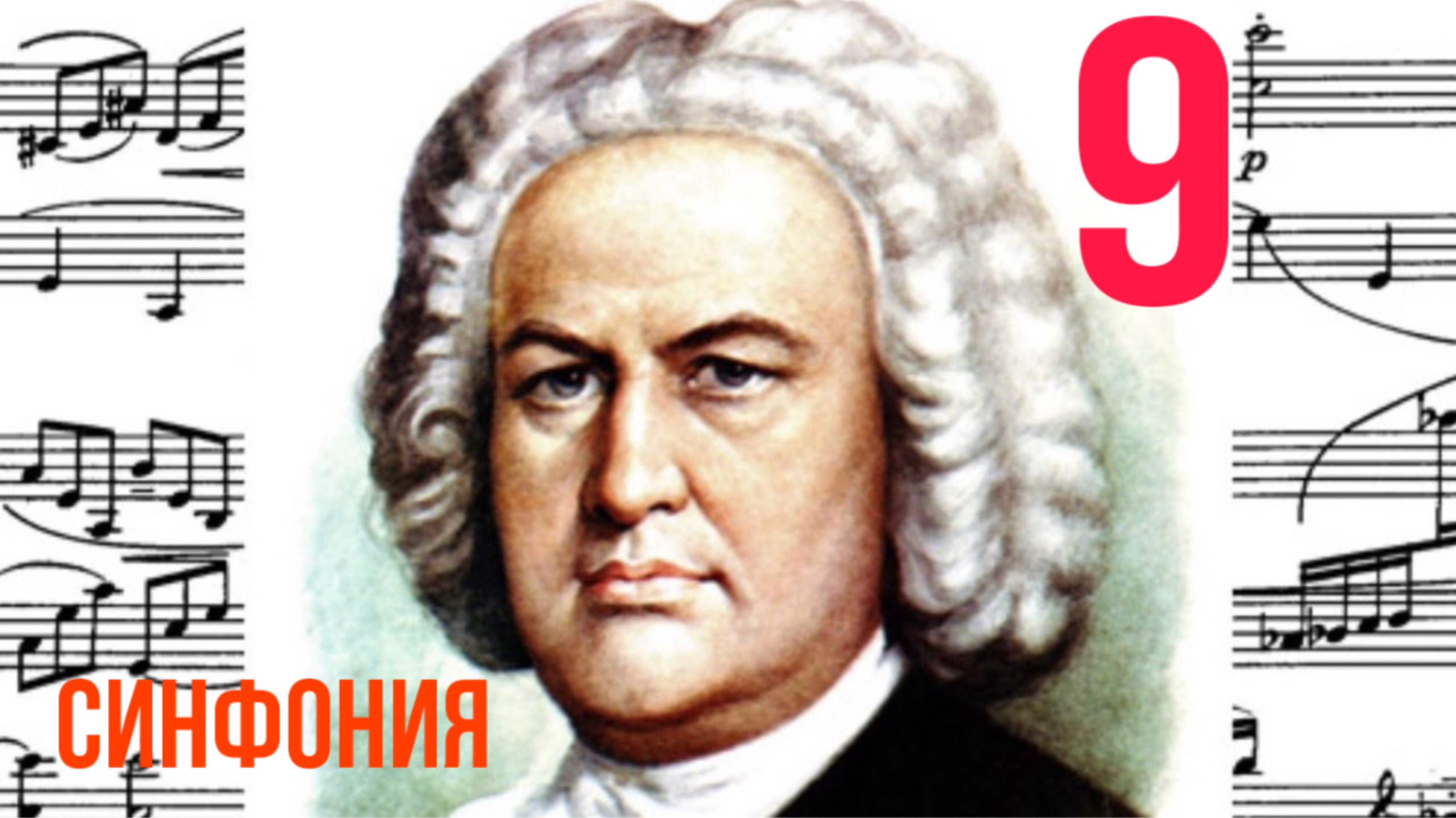 Синфония 9 /И. С. Бах / Фа минор /Фортепиано 
#синфония #слушатьсинфонию #синфониябаха