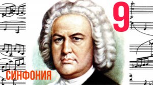 Синфония 9 /И. С. Бах / Фа минор /Фортепиано
#синфония #слушатьсинфонию #синфониябаха