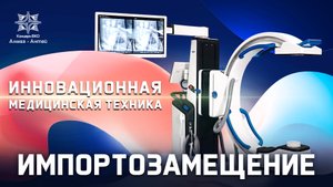 Инновационная медицинская техника "Концерна ВКО "Алмаз-Антей"