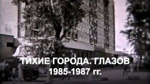 Тихие города. Глазов (1985-1987 гг)