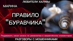МАРИНА. ПРАВИЛО БУРАВЧИКА | ТЕЛЕФОННЫЕ МОШЕННИКИ