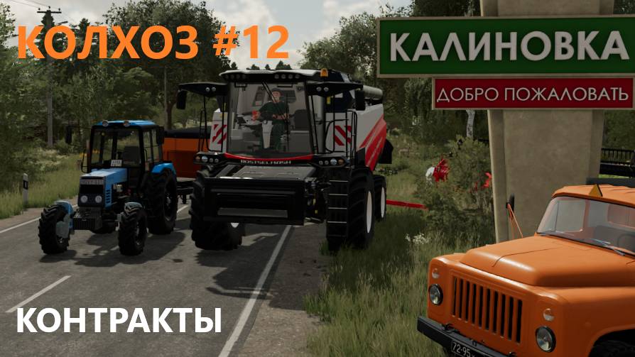 Farming Simulator 22/КАЛИНОВКА/ КОНТРАКТЫ/ #12