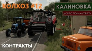 Farming Simulator 22/КАЛИНОВКА/ КОНТРАКТЫ/ #12