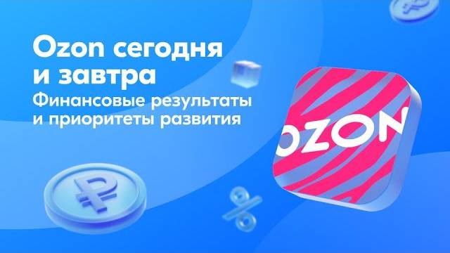 OZON: финансовые результаты за 3 квартал 2024 года и приоритеты дальнейшего развития