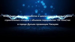 Дробильно-сортировочный комплекс для рециклинга ТСО на 1 млн. тонн в год