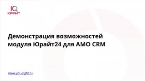 Модуль Юрайт24 для АМОCRM