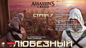 Assassin’s Creed Mirage | Разборки в Багдаде | #7