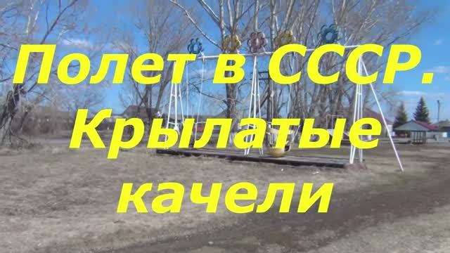 Полет в СССР. Крылатые качели.