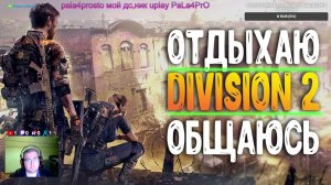 Стрим The DIVISION 2➤ОБЩЕНИЕ➤ОБНОВЛЕНИЕ 22.0