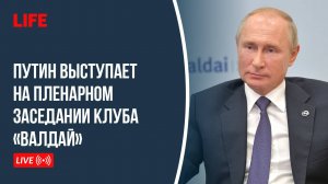 Владимир Путин выступает на заседании клуба «Валдай»