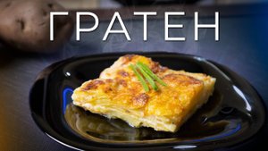 Гратен Дофинуа | Рецепт французского картофельного гратена