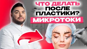 Микротоки после пластики: Новый уровень восстановления!