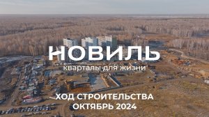 ЖК Новиль. Отчет о ходе строительства за октябрь 2024