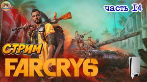 Far Cry 6 -=- ЧАСТЬ 14