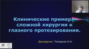 Топорков И.А. Клинические примеры сложной хирургии и глазного протезирования: разбор и обсуждение