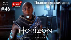 Horizon Forbidden West #46 - Полное прохождение