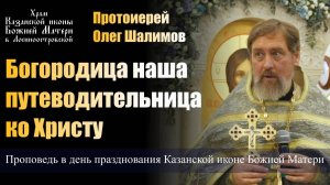 Богородица наша путеводительница ко Христу / Протоиерей Олег Шалимов / 4.11.24