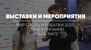 МИР ОХОТЫ И РЫБАЛКИ 2024 // Стенд компании Volga Baits