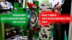 Металлообработка 2024. Маркираторы по металлу, пластику и на любых других поверхностях