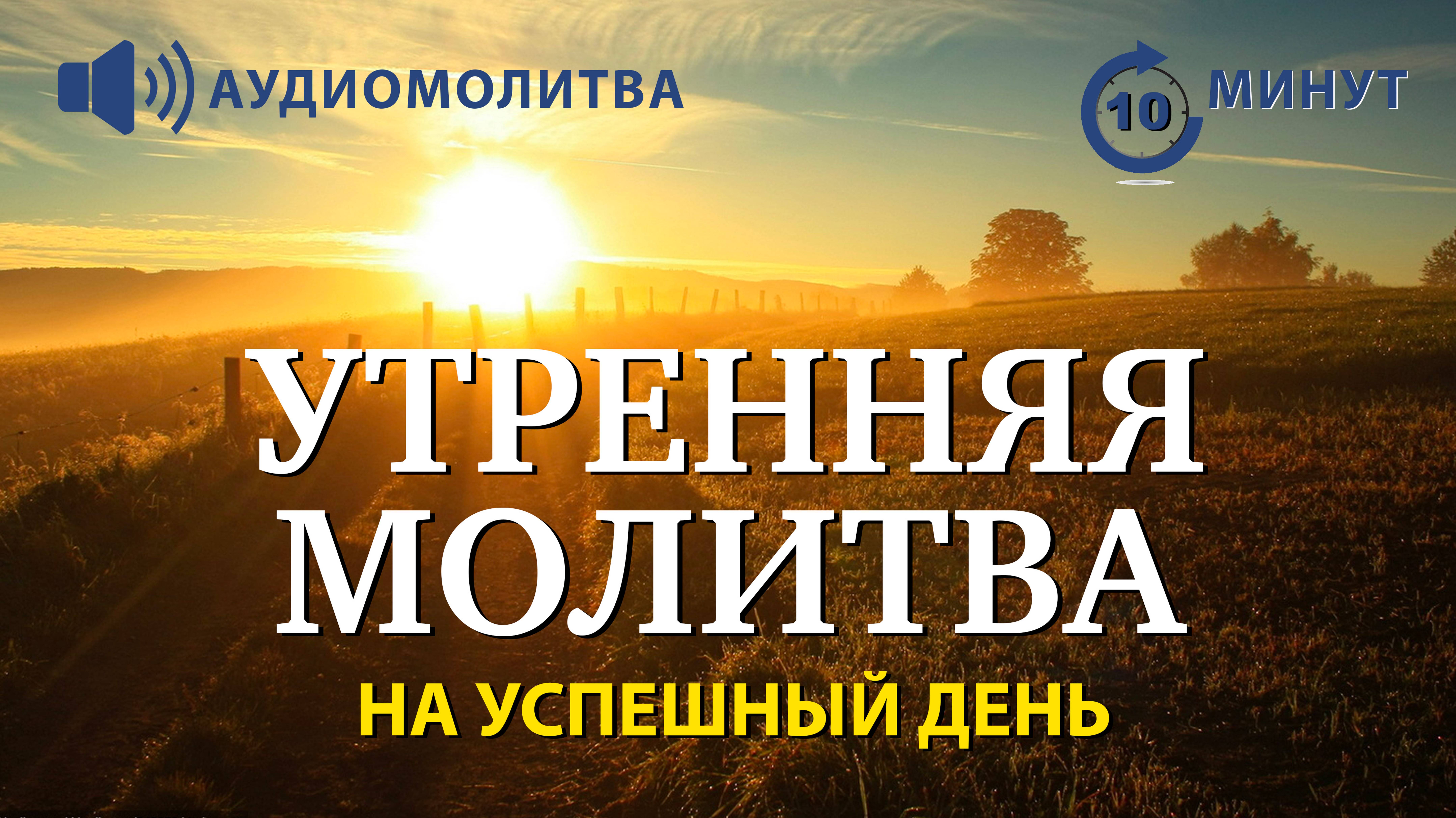 УТРЕННЯЯ МОЛИТВА НА УСПЕШНЫЙ ДЕНЬ | 08.11.2024