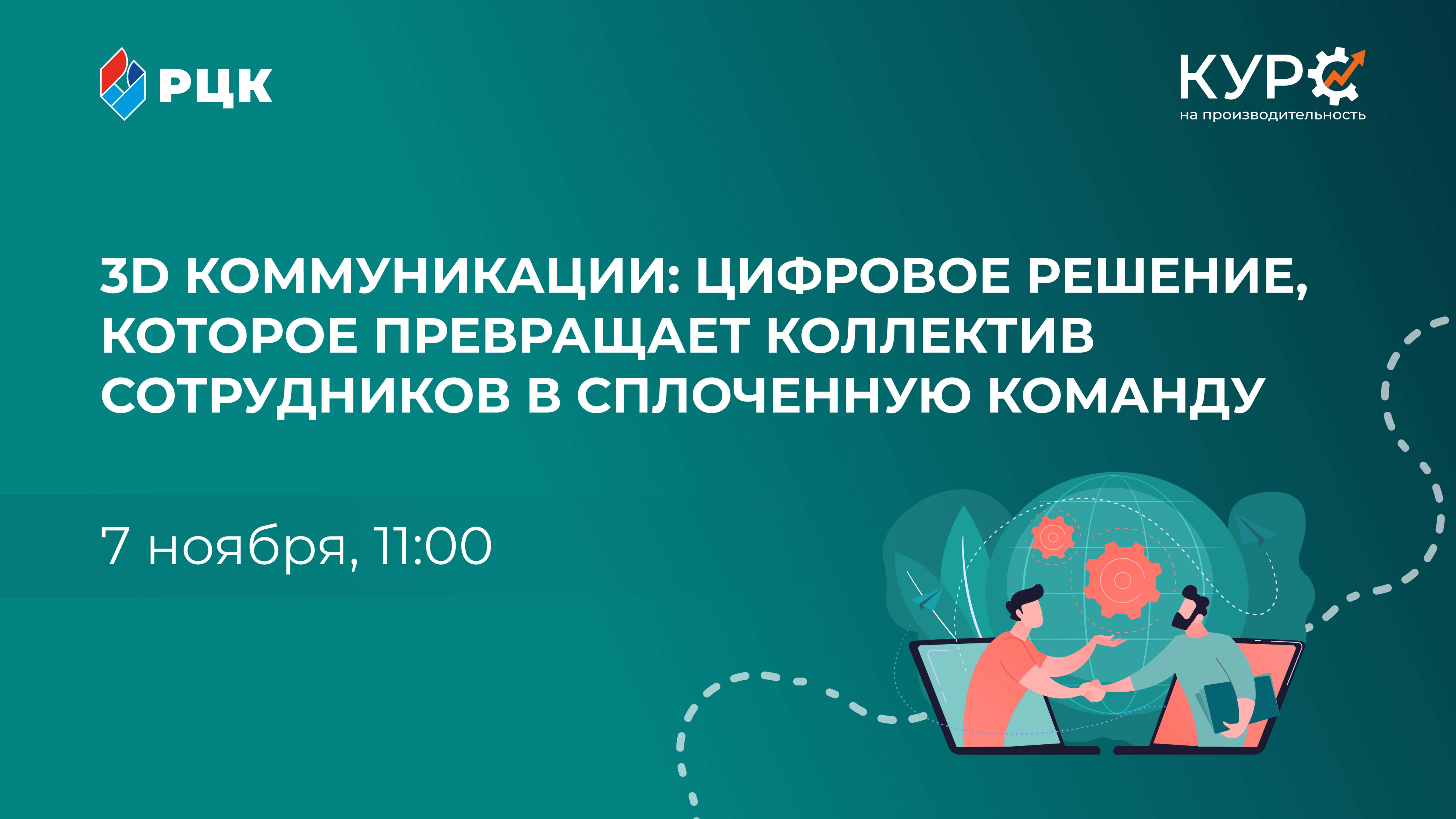 3Д Коммуникации - цифровое решение, которое превращает коллектив в сплоченную команду