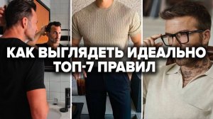 КАК СТИЛЬНО ОДЕВАТЬСЯ МУЖЧИНЕ? 7 Правил Стиля, Которые Должен Знать Каждый | Мужской стиль 2024