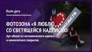 Стела «Я люблю...» с подсветкой, надписями, узорами и символикой региона / Айлюм Про