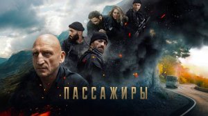 Пассажиры (2024) трейлер