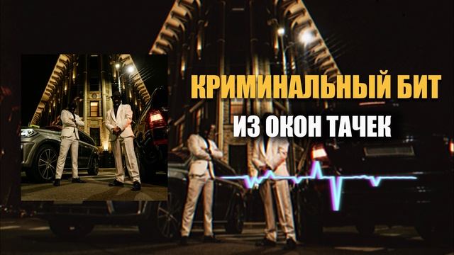 Криминальный бит - Из окон тачек