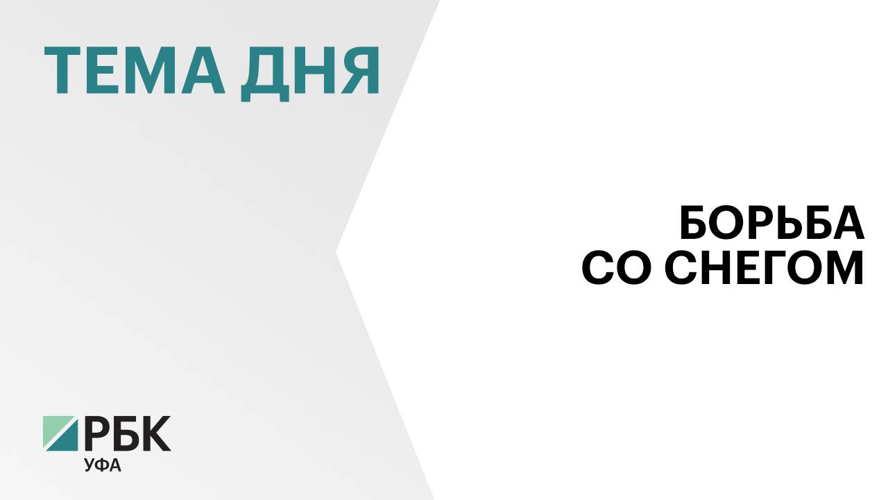 1,2 тыс. кубометров снега вывезли с улиц Уфы