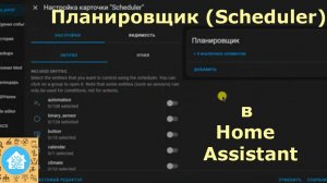Scheduler планировщик в Home Assistant