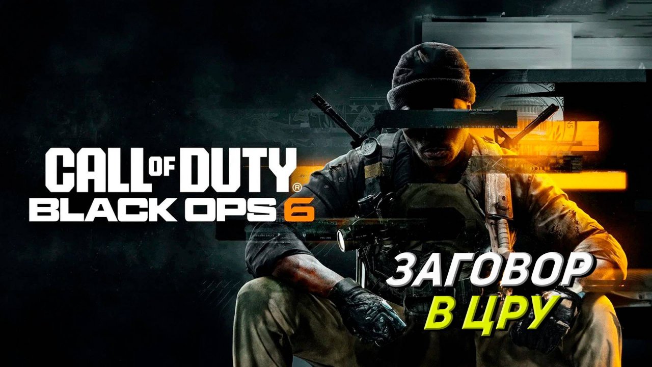 ЗАГОВОР В ЦРУ ➤ Call of Duty Black Ops 6 #1